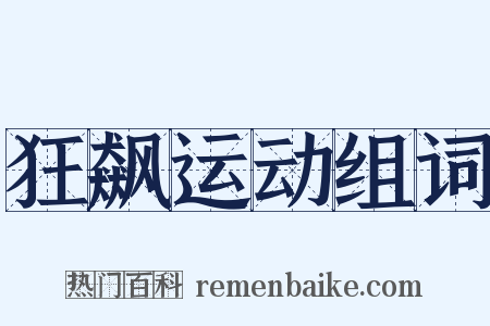 狂飙运动组词是什么意思的图片